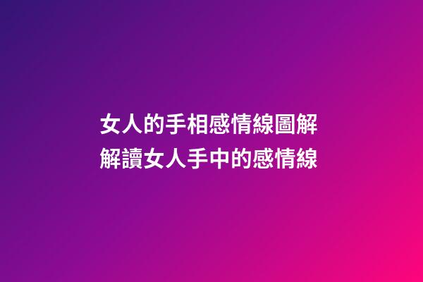 女人的手相感情線圖解 解讀女人手中的感情線